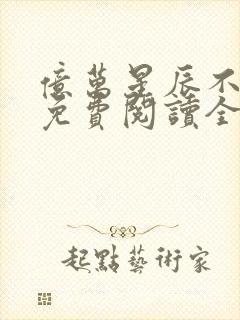 亿万星辰不及你免费阅读全