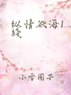 纵情欲海1 在线