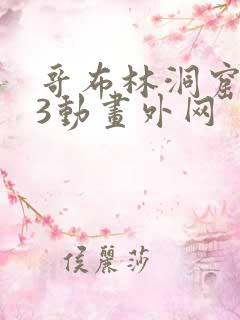 哥布林洞窟1—3动画外网