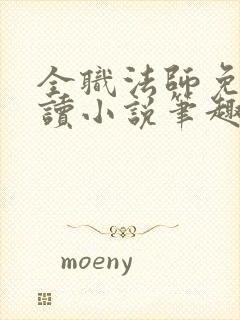 全职法师免费阅读小说笔趣阁