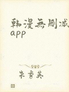 韩漫无删减免费app