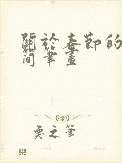 关于春节的绘画简笔画