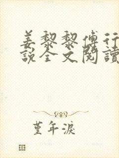 姜黎黎傅行琛小说全文阅读