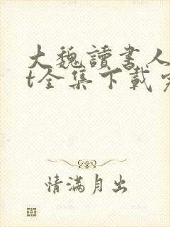 大魏读书人txt全集下载完本