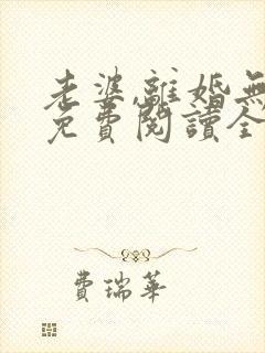 老婆,离婚无效免费阅读全文