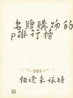 名牌购物的app排行榜