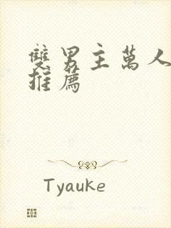 双男主万人迷文推荐