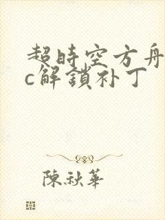 超时空方舟dlc解锁补丁