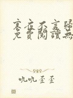 寒夜不言归全文免费阅读无弹窗