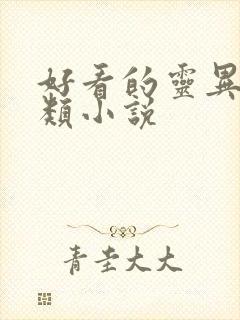 好看的灵异鬼怪类小说