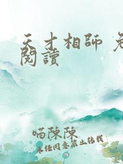 天才相师 免费阅读