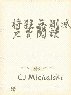 将杀无删减漫画免费阅读