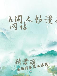 h同人动漫在线网站