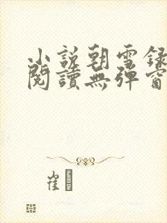 小说朝雪录免费阅读无弹窗全文