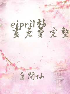 eipril动画免费完整在线观看