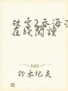 破云2吞海淮上在线阅读