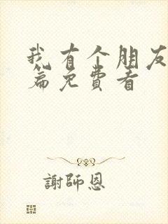 我有个朋友番外篇免费看