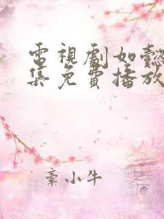 电视剧如懿传全集免费播放西瓜