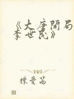 《大唐开局震惊李世民》