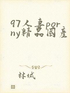 97人妻porny精品国产