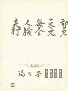夫人每天都在线打脸全文免费下载