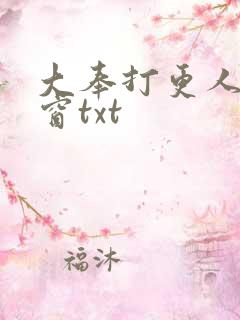 大奉打更人无弹窗txt