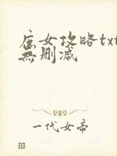 庶女攻略txt无删减