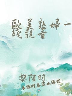 欧美熟妇一区在线观看