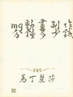 mg动画制作1分钟多少钱