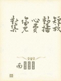 对你心动短剧全集免费播放