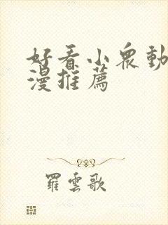 好看小众动漫日漫推荐