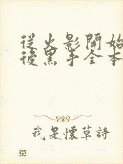 从火影开始做幕后黑手全本下载