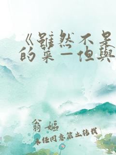 《虽然不是自己的菜—但与讨厌姐姐的契合》
