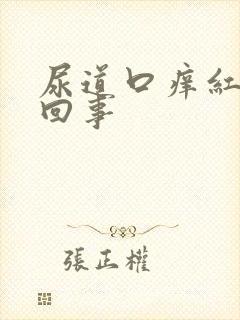 尿道口痒红怎么回事