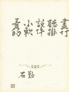 看小说听书赚钱的软件排行榜