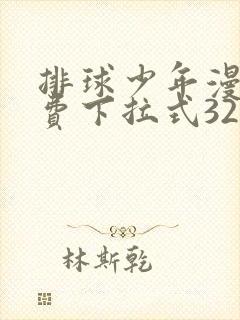 排球少年漫画免费下拉式329话