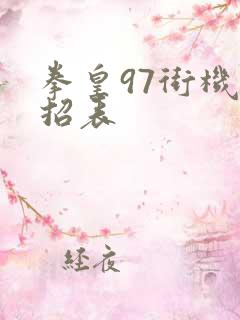 拳皇97街机出招表