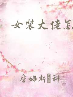 女装大佬怎么藏