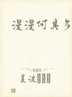 漫漫何其多专栏