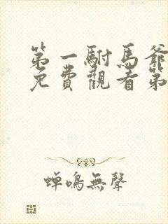 第一驸马爷短剧免费观看第31集播放