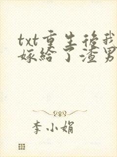 txt重生后我嫁给了渣男的死对头下载