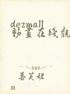 dezmall动画在线观看免费