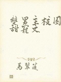 双男主校园穿书甜宠文