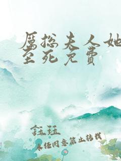 厉总夫人她罪不至死免费