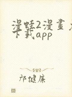 漫蛙2漫画免费下载app