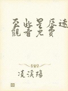 至此星辰远在线观看免费