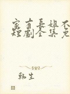 家有长姐不好惹短剧全集免费观看