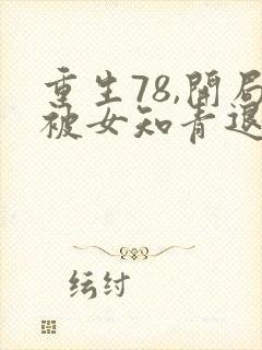 重生78,开局被女知青退婚在线下载