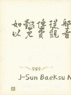 如懿传从哪里可以免费观看