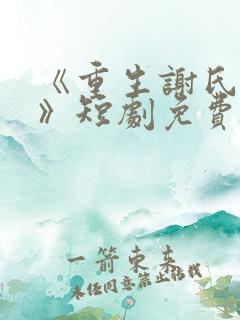 《重生谢氏嫡女》短剧免费观看